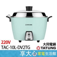 大同電鍋  220V  10人份 電鍋 TAC-10L-DV2TG 全配 湖水藍 台灣製造【享大心 家電生活館】