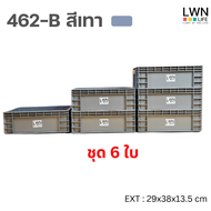 LWN Life ลังพลาสติกทึบรุ่น 462-B (29x38x13.5 cm)10ลิตร เซต6ใบ เฉพาะตัวลัง ไม่มีฝา มีแผ่นหนีบป้ายชื่อ