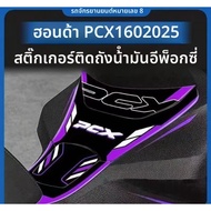 ZLWR Honda PCX 160 2025 สติ๊กเกอร์ถังน้ำมันมอเตอร์ไซค์ สติ๊กเกอร์ป้องกันรอยขีดข่วน สติ๊กเกอร์ป้องกัน