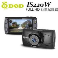 DOD IS220W FULL HD 行車記錄器/SONY 感光元件- ISO3200/(GARMIN,MIO,征服者)
