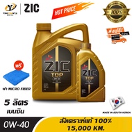 [จัดส่งฟรี] ZIC TOP 0W40 PAO น้ำมันเครื่อง เกรดดีที่สุดสังเคราะห์แท้ 100% ระยะ 15,000 กม. สำหรับเครื
