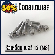 HOT น๊อตสแตนเลส น๊อตแต่ง แท้ หัวเหลี่ยม / โกโร่ เกลียวเบอร์12 (M8) สำหรับมอเตอร์ไซค์ รถยนต์ ไม่ขึ้นส