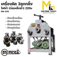 เครื่องดัด 3 ลูกกลิ้งไฟฟ้า ไฟ 2 สาย 2 แรง 220v MEGA รุ่น RW-G76 รับประกันสินค้า 6 เดือน By mcmachine