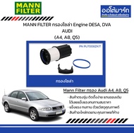 MANN FILTER กรองโซล่า Engine DESA, DVA AUDI (A4, A8, Q5)