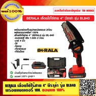 BERALA เลื่อยโซ่ไร้สาย 4 นิ้ว บีราล่า รุ่น BL840 พร้อมแบตเตอรี่ 18V. ของแท้ 100% ร้านเป็นตัวแทนจำหน่