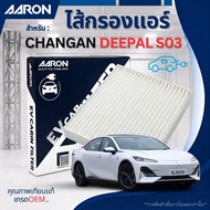 CHANGAN DEEPAL S03 Air Filter For Chang'an Model D-Paul S03/EV Cabin/1CFT456EV/AARON