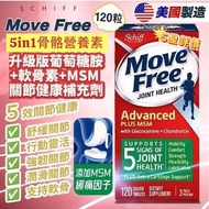 現貨 🇺🇸 美國 Schiff Move Free 5in1 特強關節配方 骨絡營養素 120粒 👍🏼