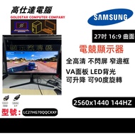 SAMSUNG 27吋 顯示器 LC27HG70QQCXXF 2K144HZ高刷 LED AV 熒幕 / 曲面窄邊框 不閃屏 1ms 低藍光 遊戲模式 2K / （16：9）顯示器 LED 熒幕 /不