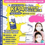 韓國🇰🇷Bio Mate兒童KF94四層口罩(1盒50個)