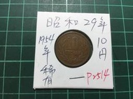 P2514⋯⋯日本錢幣 昭和29年10円 十円！ 1954年 稀有