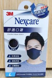 3M 舒適 Nexcare 口罩 男用(L) 女用(M/ S) &amp; 兒童口罩 舒適口罩