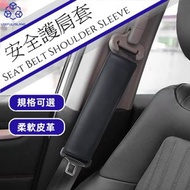 實用島 - 【柔軟皮革】舒適安全帶保護套 安全帶護肩套 兒童防勒頸安全帶套 安全帶枕套 兒童安全帶升級套