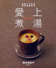 愛上煮湯─精緻小巧杯湯、輕鬆簡單鍋湯 (新品)