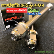 อะไหล่แต่งlead125 (งานเข้าใหม่) เลสแท้ สนิมไม่ขึ้น สแตนเลสแท้ แกนล้อหน้า เลส HONDA Lead125 หัวสนาม แกนล้อlead 125 ลดราคาแรงสุด (ราคาต่อชิ้น)