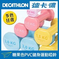 露天熱銷冠軍★ 馬卡龍糖果色PVC健身運動啞鈴 (0.5~2KG) 1組2入 環保塑身啞鈴 台灣現貨 正品公司貨【潮玩】