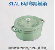 Staub 琺瑯鑄鐵鍋 20cm 香草綠 全新 未拆膠袋未拆盒