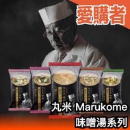 【多款】日本 丸米 Marukome 味噌湯 螃蟹 野菜 蘑菇 鯛魚 豆腐 綜合味噌湯 沖泡湯品 即食湯品【愛購者】