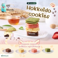 Hokkaido Cookies (คุกกี้ลิ้นแมว) | คอร์สออนไลน์ SkillLane