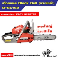 เลื่อยยนต์ กระทิงดำ Black Bull รุ่น B-CS152 (ลานสตาร์ตแบา)  รุ่นงานหนัก มาตรฐานญี่ปุ่น รับประกันคุณภาพ