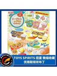 TOYS SPIRITS扭蛋優格聯排雙布丁 酸奶微縮場景仿真食物掛件吊飾