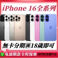 🧡西門町專業分期店家🧡🔥 iPhone 16系列無卡分期 免卡分期 學生分期 軍人分期 手機分期 強力過件 🔥