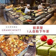 【紙本票券】【台北】台北君悅酒店-凱菲屋自助餐平日下午茶單人餐券Ⓗ