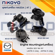 (พร้อมส่ง) ชุดยางแท่นเครื่อง MAZDA 323 ตาตี่ 94 - 97 LANTIS 4 ประตูASTINA 5 ประตู AT  NIKOYO