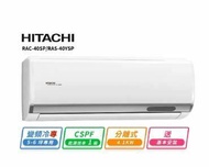 【HITACHI 日立】 5-6坪R32一級變頻冷專精品一對一冷氣(RAC-40SP/RAS-40YSP)