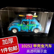 亞克力展示盒10252 甲殼蟲 創意百變系列 透明LEGO積木收納防塵盒