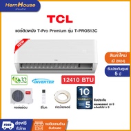 (สินค้าพร้อมส่ง)TCL แอร์ติดผนัง T-Pro Premium Smart WiFi Inverter ขนาด 12410 BTU รุ่น T-PROS13C ปี20