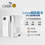 【美國OASIS】Curve瞬熱製冷UVC濾淨飲水機