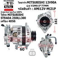 ไดชาร์จ ไดชาร์ท 12V90A ไดMITSUBISHI ใช้รถMITSUBISHI STRADA 2500 สตราด้า 2.5L L300 เครื่อง 4D56 มู่เล่2ร่อง มีปั๊ม รับประกันโดยโรงงาน New-Star (มีประกัน+ของใหม่100%)