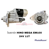 ไดสตาร์ทใหม่ HINO EM100 STS 24V 11T อะไหล่รถยนต์ ราคาถูก