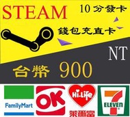 卡密超商現貨 Steam 900 台幣 蒸氣卡 全區通用 臺幣 錢包 爭氣卡 NT 儲值卡 禮物卡 蒸汽卡