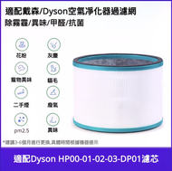 [代用] Dyson Pure Hot + Cool 戴森空氣清淨機濾網 - HP00/01/02/03/DP01/03矮筒