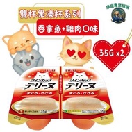 CIAO 雙杯果凍杯系列 吞拿魚+雞肉口味 35g x2 平行進口 貓濕糧