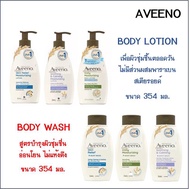 Aveeno moisturizing body wash // lotion อาวีโน่ มอยส์เจอไรซิ่ง บอดี วอช ครีมอาบน้ำ // โลชัน ครีมทาผิว 354 มล.