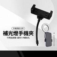 補光燈軟管手機夾 多功能伸縮手機夾 適用1/4螺絲孔 通用螺孔 360°方向調整 轉接支架 易安裝 輔助直播/攝影配件