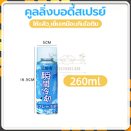 สเปรย์เย็นๆๆ คูลลิ่งบอดี้สเปรย์ สเปย์เย็น ไร้กลิ่น สามารถลดอุณหภูมิร่างกาย ให้เย็นได้นาน 260/360ML ส