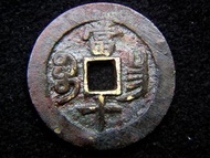 清朝咸豐大銅錢-1853年大清咸豐重寶寶昌(江西南昌府錢局)當十方孔大銅錢(抵抗太平天國時期)