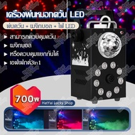 เครื่องพ่นควัน เครื่องพ่นหมอก เครื่องพ่นควันพร้อมไฟ LED เครื่องพ่นหมอกควัน เครื่องทำหมอก 700W LED Magic ball smoke machine