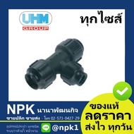 Three-Way Reducer PB UHM (40mm To 50mm) Joint lock (grab Unhcr PBP)