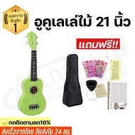 เสียงดีมาก!!  Nanochip อูคูเลเล่ไม้ ขนาด 21 นิ้ว Soprano รุ่น JB-01  แถมฟรี! กระเป๋าอูคูเลเล่ สายอูค