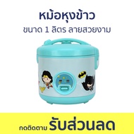 หม้อหุงข้าว Kashiwa ขนาด 1 ลิตร ลายสวยงาม ข้าวไม่ติดหม้อ RC-113 - หม้อหุงข้าวไฟฟ้า หม้อหุงข้าวอุ่นทิ