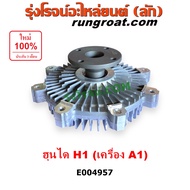 E004957 ฟรีปั๊ม H1 พัดลมฟรีปั๊ม ฮุนได เอชวัน ฟรีปั๊ม HYUNDAI H1 พัดลมฟรีปั๊ เครื่อง A1