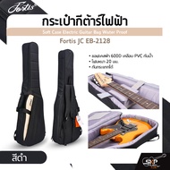 กระเป๋ากีต้าร์ไฟฟ้า Fortis JC EB-2128 ซอฟเคสผ้า 600D เคลือบ PVC กันน้ำ บุโฟมหนา 20 มม. กันกระแทกได้