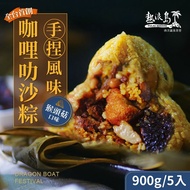 【熱浪島南洋蔬食】 咖哩叻沙粽-猴頭菇(奶素) x3袋(180gx5入/袋)