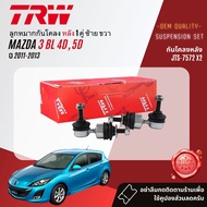 👍TRW OE. Premium👍 ลูกหมาก ยกชุด ปีกนกล่าง แร็ค คันชัก กันโคลง สำหรับ MAZDA 3 MAZDA3 BL ปี 2011-2013