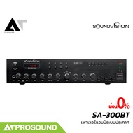 SOUNDVISION SA-300BT เพาเวอร์แอมป์ระบบประกาศ กำลังขับ 300 วัตต์ ใช้ได้ 5 โซน มีบลูทูธ AT prosound