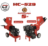 เครื่องสับย่อยกิ่งไม้ รุ่น HC-529 สับไม้ได้สูงสุด 5นิ้ว ใบมีดแข็งพิเศษเกรด SKD11 แข็งแรง ทนทาน